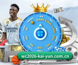 wc2026-kai-yun.com.cn APP 深度功能