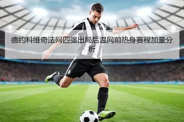 de-yue-ke-wei-qi-fa-wang-si-qiang-chu-ju-hou-wen-wang-qian-re-shen-sai-cheng-jia-liang-fen-xi-2-798.jpg