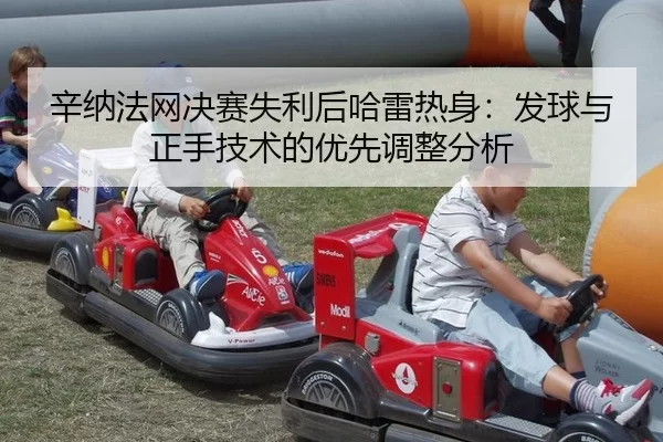 辛纳法网决赛失利后哈雷热身：发球与正手技术的优先调整分析